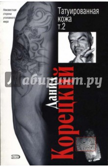 Данил Корецкий - Татуированная кожа. Роман в 2-х томах. Том 2 обложка книги Данил Корецкий - Татуированная кожа. Роман в 2-х томах. Том 2 обложка книги