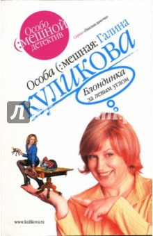 Галина Куликова - Блондинка за левым углом: Повесть обложка книги Галина Куликова - Блондинка за левым углом: Повесть обложка книги