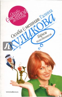 Галина Куликова - Гарем покойников: Повесть обложка книги Галина Куликова - Гарем покойников: Повесть обложка книги