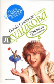 Галина Куликова - Красивым жить не запретишь: Повесть обложка книги Галина Куликова - Красивым жить не запретишь: Повесть обложка книги