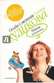 Галина Куликова - Нагие намерения: Повесть обложка книги Галина Куликова - Нагие намерения: Повесть обложка книги