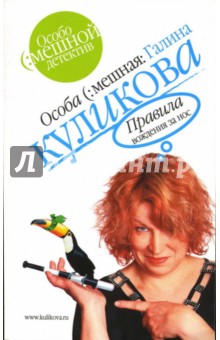 Галина Куликова - Правила вождения за нос: Повесть обложка книги Галина Куликова - Правила вождения за нос: Повесть обложка книги