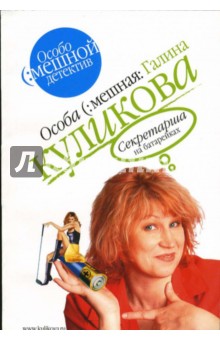Галина Куликова - Секретарша на батарейках: Повесть обложка книги Галина Куликова - Секретарша на батарейках: Повесть обложка книги
