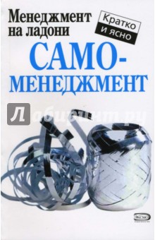 Кейт Кинан - Самоменеджмент обложка книги Кейт Кинан - Самоменеджмент обложка книги