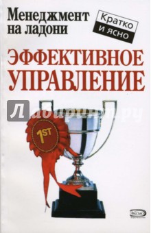 Кейт Кинан - Эффективное управление обложка книги Кейт Кинан - Эффективное управление обложка книги