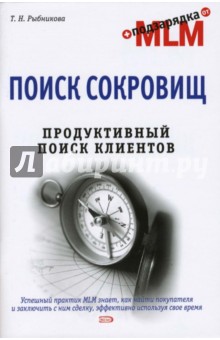 Татьяна Рыбникова - Поиск сокровищ. Продуктивный поиск клиентов обложка книги Татьяна Рыбникова - Поиск сокровищ. Продуктивный поиск клиентов обложка книги