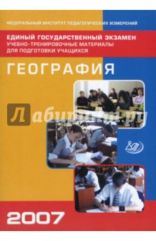 Барабанов, Амбарцумова, Дюкова - Единый государственный экзамен 2007. География обложка книги Барабанов, Амбарцумова, Дюкова - Единый государственный экзамен 2007. География обложка книги
