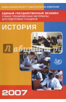 Гевуркова, Егорова, Ларина, Лаговская - Единый государственный экзамен 2007. История обложка книги Гевуркова, Егорова, Ларина, Лаговская - Единый государственный экзамен 2007. История обложка книги