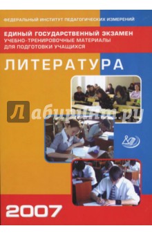 Красновский, Гороховская, Зинин - Единый государственный экзамен 2007. Литература обложка книги Красновский, Гороховская, Зинин - Единый государственный экзамен 2007. Литература обложка книги