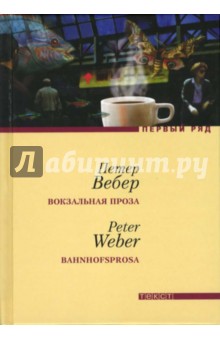 Петер Вебер - Вокзальная проза обложка книги Петер Вебер - Вокзальная проза обложка книги