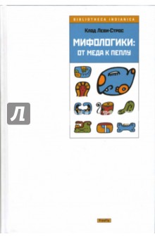 Клод Леви-Строс - Мифологики: От меда к пеплу обложка книги Клод Леви-Строс - Мифологики: От меда к пеплу обложка книги