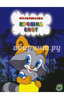 Маргарита Долотцева - Крошка Енот обложка книги