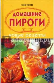 Ода Титц - Домашние пироги. Новые рецепты обложка книги Ода Титц - Домашние пироги. Новые рецепты обложка книги
