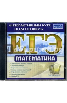 Интерактивный курс подготовки к ЕГЭ. Математика (CDpc) обложка книги Интерактивный курс подготовки к ЕГЭ. Математика (CDpc) обложка книги