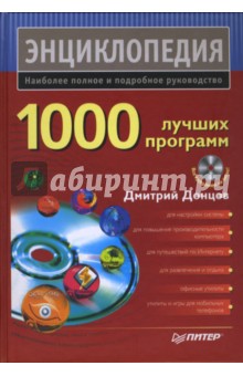 1000 лучших программ (+ DVD) - Дмитрий Донцов