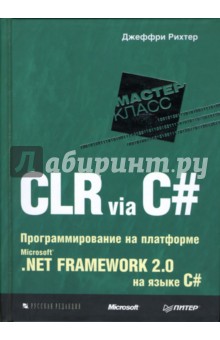 Джеффри Рихтер - CLR via C#. Программирование на платформе MicrosoftNET Framework 2.0 на языке C# обложка книги Джеффри Рихтер - CLR via C#. Программирование на платформе MicrosoftNET Framework 2.0 на языке C# обложка книги