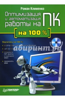 Оптимизация и автоматизация работы на ПК на 100% (+CD) - Роман Клименко