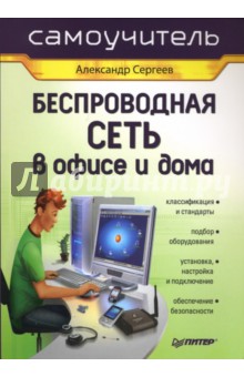 Александр Сергеев - Беспроводная сеть в офисе и дома. Самоучитель обложка книги Александр Сергеев - Беспроводная сеть в офисе и дома. Самоучитель обложка книги