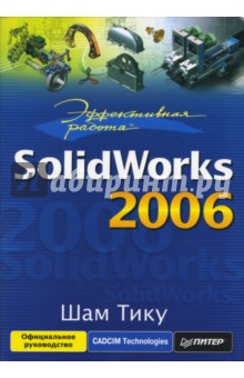 Шам Тику - Эффективная работа: SolidWorks 2006 обложка книги Шам Тику - Эффективная работа: SolidWorks 2006 обложка книги