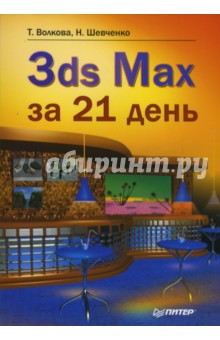 Шевченко, Волкова - 3ds Max за 21 день обложка книги Шевченко, Волкова - 3ds Max за 21 день обложка книги