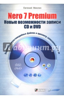 Евгений Михлин - Nero 7 Premium. Новые возможности записи CD и DVD обложка книги Евгений Михлин - Nero 7 Premium. Новые возможности записи CD и DVD обложка книги