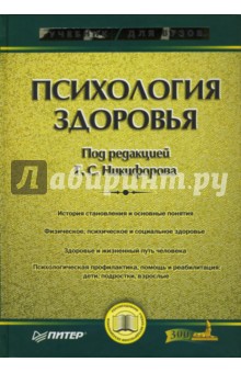 Психология здоровья обложка книги Психология здоровья обложка книги