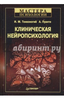 Клиническая нейропсихология - Тонконогий, Пуанте
