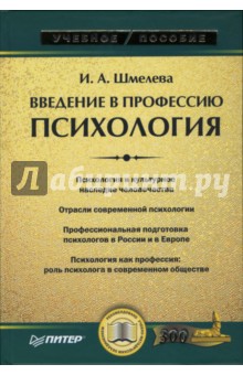 Ирина Шмелева - Введение в профессию. Психология обложка книги Ирина Шмелева - Введение в профессию. Психология обложка книги
