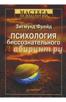 Психология бессознательного - Зигмунд Фрейд