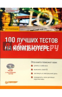 М. Стрелецкая - 100 лучших тестов на компьютере (+CD) обложка книги М. Стрелецкая - 100 лучших тестов на компьютере (+CD) обложка книги