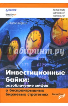 Инвестиционные байки: разоблачение мифов о беспроигрышных биржевых стратегиях