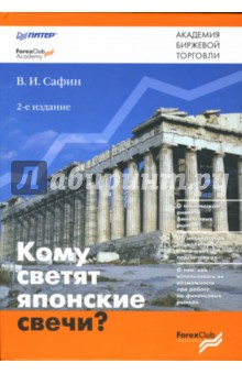 Вениамин Сафин - Кому светят японские свечи? - 2-е издание обложка книги Вениамин Сафин - Кому светят японские свечи? - 2-е издание обложка книги