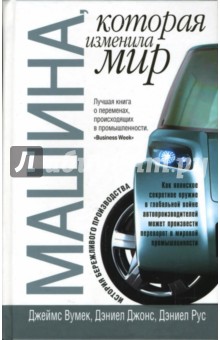 Машина, которая изменила мир - Вумек, Джонс, Рус