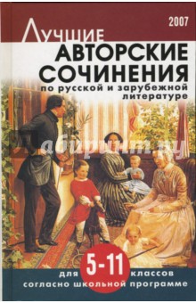 Лучшие авторские сочинения по русской и зарубежной литературе для 5-11 классов обложка книги Лучшие авторские сочинения по русской и зарубежной литературе для 5-11 классов обложка книги