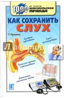 Как сохранить слух - Тарас Проценко