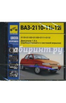 ВАЗ-2110-11i-12i ВАЗ-2110-11i-12i