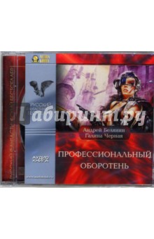 Андрей Белянин - Профессиональный оборотень (CD-MP3) Андрей Белянин - Профессиональный оборотень (CD-MP3)