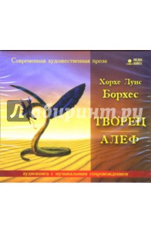 Хорхе Борхес - Творец. Алеф (CD-MP3) Хорхе Борхес - Творец. Алеф (CD-MP3)