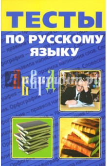 Н.А. Лушникова - Тесты по русскому языку обложка книги Н.А. Лушникова - Тесты по русскому языку обложка книги