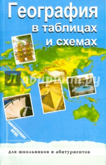 Чернова, Якубовская - География в таблицах и схемах. ФГОС обложка книги Чернова, Якубовская - География в таблицах и схемах. ФГОС обложка книги