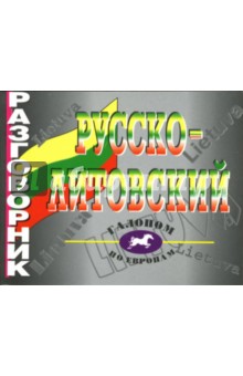 Марина Рахно - Русско-литовский разговорник обложка книги Марина Рахно - Русско-литовский разговорник обложка книги