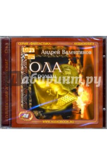 Андрей Валентинов - Ола: Роман (2CD-MP3) Андрей Валентинов - Ола: Роман (2CD-MP3)