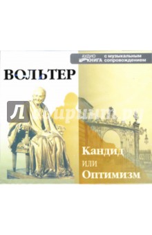 Вольтер - Кандид или Оптимизм (2CD-MP3) Вольтер - Кандид или Оптимизм (2CD-MP3)