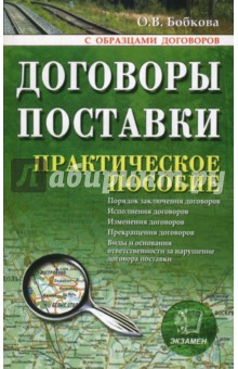 Оксана Бобкова - Договоры поставки: практическое пособие обложка книги Оксана Бобкова - Договоры поставки: практическое пособие обложка книги