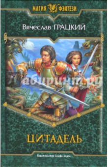 Вячеслав Грацкий - Цитадель: Фантастический роман обложка книги Вячеслав Грацкий - Цитадель: Фантастический роман обложка книги
