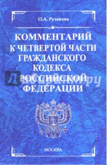 Ольга Рузакова - Комментарий к части четвертой Гражданского кодекса Российской Федерации обложка книги Ольга Рузакова - Комментарий к части четвертой Гражданского кодекса Российской Федерации обложка книги