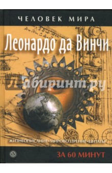 Леонардо да Винчи. Жизнеописание, мировоззрение, цитаты: за 60 минут обложка книги Леонардо да Винчи. Жизнеописание, мировоззрение, цитаты: за 60 минут обложка книги
