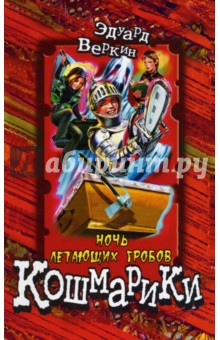 Эдуард Веркин - Ночь летающих гробов обложка книги Эдуард Веркин - Ночь летающих гробов обложка книги