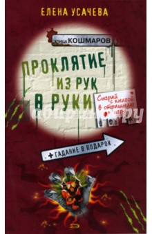 Проклятие из рук в руки - Елена Усачева