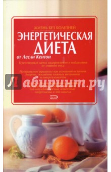 Лесли Кентон - Энергетическая диета обложка книги Лесли Кентон - Энергетическая диета обложка книги